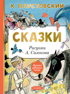 cover image of Сказки